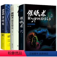 [正版]催眠术入门书籍珍藏版+神奇的催眠术+越简单越实用 读心术洗脑术催眠师手记 心理书籍教程书手册催眠疗法治疗失眠催