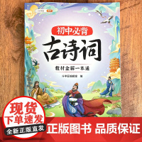 [斗半匠]初中必背古诗词人教版语文中学生教材全解一本通同步七年级八九年级初一二三文言文专项训练真题解析音频小古文古诗文