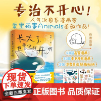 《长大了,也要记得开心啊》专治不开心 人气治愈系漫画家@爱里萌事Animals首部作品 以爱之名 治愈你每一个需要安慰的