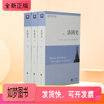 [正版新书]法国史(3册) (法)乔治·杜比(georges duby) 著 吕一民 等