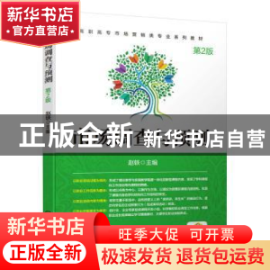正版 市场调查与预测 赵轶 机械工业出版社 9787111645498 书籍