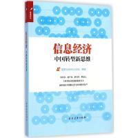 正版新书]信息经济:中国转型新思维信息社会50人论坛9787547609
