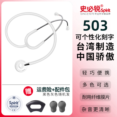 Spirit听诊器医用专业进口单双面轻巧听筒血压胎心儿童成人 史必锐轻单白色503