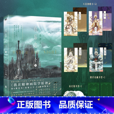 夜幕之下(8)-诸神黄昏 [正版]夜幕之下 8 诸神黄昏 三九音域 著 我在精神病院学斩神 青春言情轻小说文学 书店图书