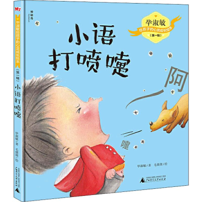 [M]小语打喷嚏-9787559821379
