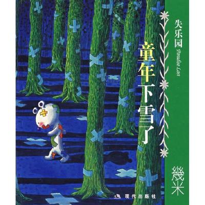 正版新书]失乐园2童年下雪了/几米几米9787801887986