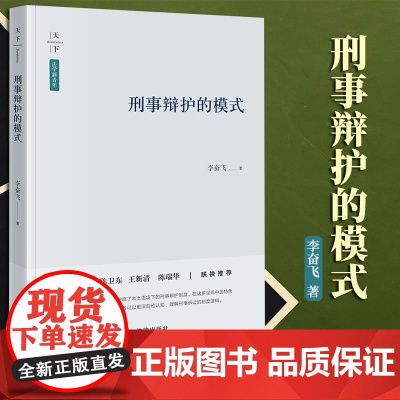 2023新书 天下·法学新青年 刑事辩护的模式 李奋飞著 法律出版社