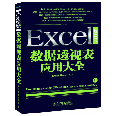 正版新书]Excel2007数据透视表应用大全Excel Home编写组9787115