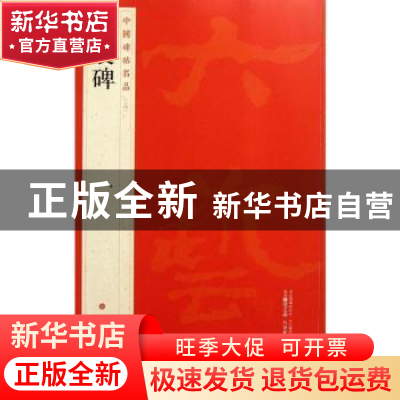 正版 中国碑帖名品:十四:史晨碑 本社编 上海书画出版社 97875479