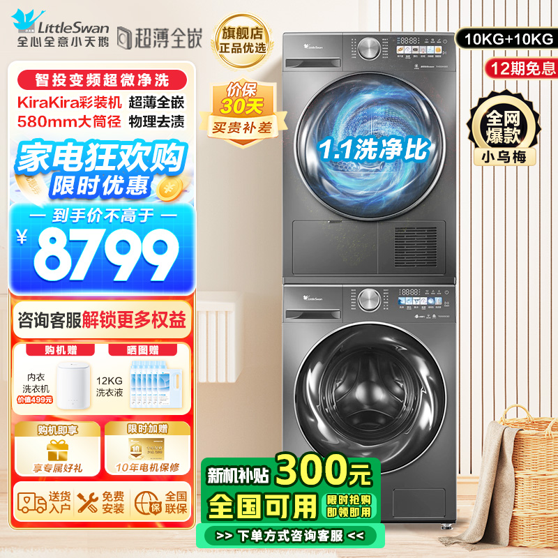 小天鹅小乌梅MAX洗烘套装10KG滚筒洗衣机超微净泡双变频超薄全嵌 TG100SC83+TH100VH83MAX
