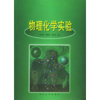 正版新书]物理化学实验孙尔康 徐维清 邱金恒9787305031519