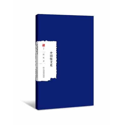 [M]中国散文史-9787539297002