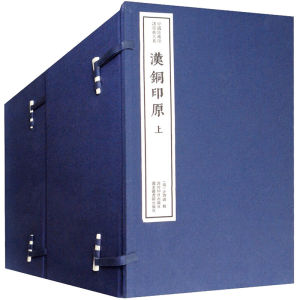 [M]汉铜印原(全16册)-9787550828582