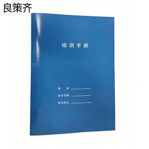 良策齐培训手册210*297mm本