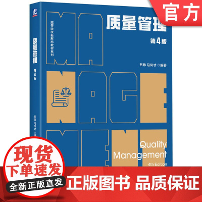 正版 质量管理 第4版 谷炜 马风才 编著 系统介绍质量管理的理论和方法 9787111769675 机械工业出版社