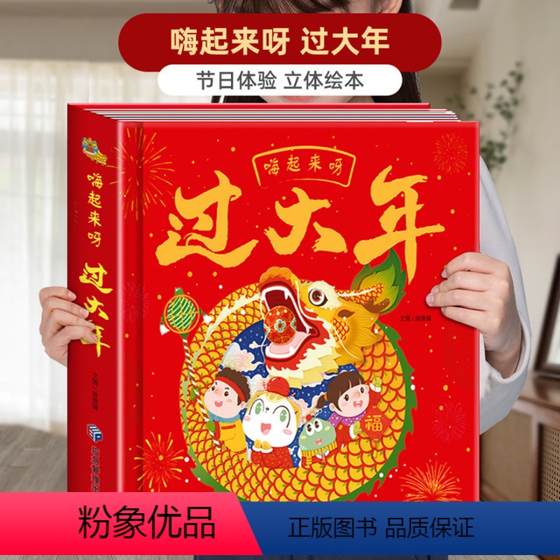 [精装立体书]嗨起来呀!过大年 [正版]过大年精装3D立体翻翻书 中国年中华传统节日过年啦儿童图画故事书籍23-5-6周