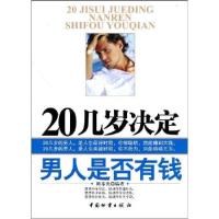 正版新书]20几岁决定男人是否有钱陈泰先编9787504728654