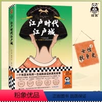 [正版]江户时代江户城 艾米·斯坦利 闾佳译 历史非虚构 一个东亚女性用一生战胜命运的真实故事 女性反抗命运 普利策奖
