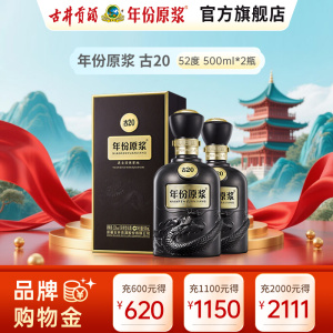 古井贡酒 年份原浆中国香古20 52度500ml*2瓶 浓香型白酒