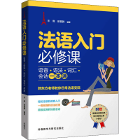 音像法语入门必修课 语音·语法·词汇·会话一本通朱倩;徐嘉韡