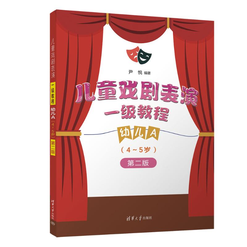 正版新书]儿童戏剧表演 一级教程 幼儿A (4~5岁)尹悦 著978730