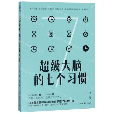 [N]超级大脑的七个习惯-9787505746770