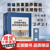 正版 新编民事案件案由适用法律规范指引 第二版 司伟 编著 中国法制出版社