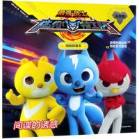 [N]间谍的诱惑(注音版)/最强战士迷你特工队图画故事书-9787521702750