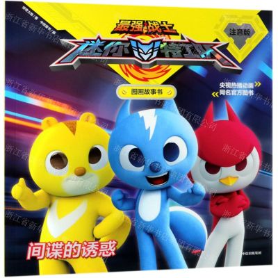 [N]间谍的诱惑(注音版)/最强战士迷你特工队图画故事书-9787521702750