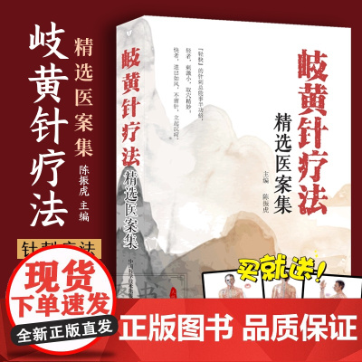 岐黄针疗法精选医案集 陆振虎 中医针灸经典名医名方 岐黄针医案精选中医针灸岐黄针疗法操作规范 黄帝内经针刺疗法灵枢九针从