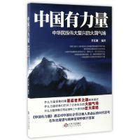 正版新书]中国有力量(中华民族伟大复兴的大国气场)李江源978721