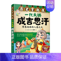 [正版]一代天骄成吉思汗 彭凡6-7-9-12岁儿童历史课外读物有趣的历史读物古代朝代故事书籍 穿越历史故事少儿历史 凤
