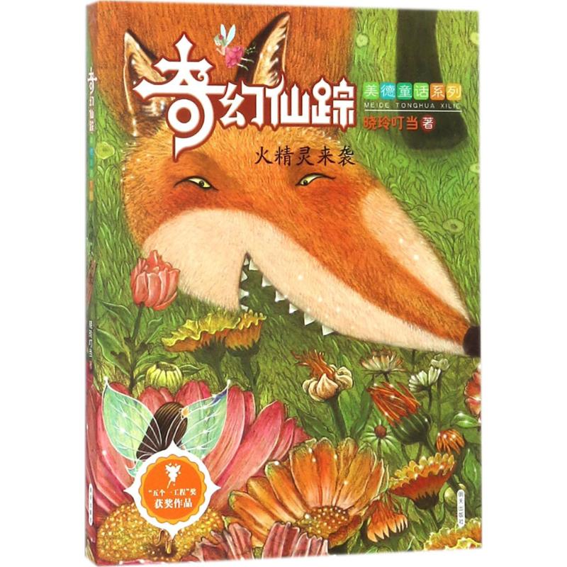 火精灵来袭 晓玲叮当 著 少儿 文轩网