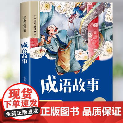 中华中国成语故事一年级注音版拼音版小学语文阅读书籍名著小学生二三年级必读的课外书带拼音的儿童文学读物6-10岁故事书