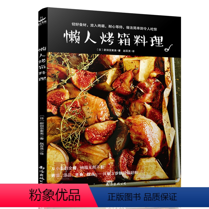 [正版] 懒人烤箱料理 3步就能做好一道焦香四溢的美味料理 西餐食谱 烤箱食谱 家常菜谱大全做法 家庭 日本料理书