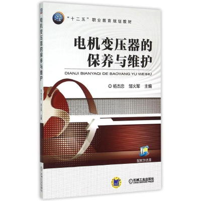 正版新书]电机变压器的保养与维护(十二五职业教育规划教材)杨杰