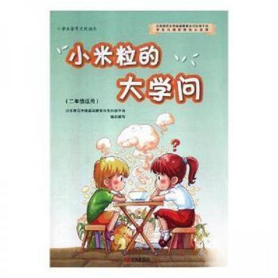 正版新书]小米粒的大学问北京师范大学基础教育合作办学平台组织