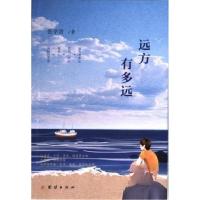 正版新书]远方有多远塑封不发当当张学晋 著9787523403211