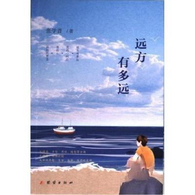 正版新书]远方有多远塑封不发当当张学晋 著9787523403211