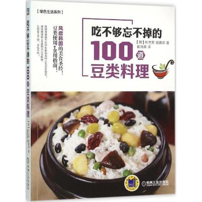 正版新书]吃不够忘不掉的100道豆类料理朴志英9787111520047