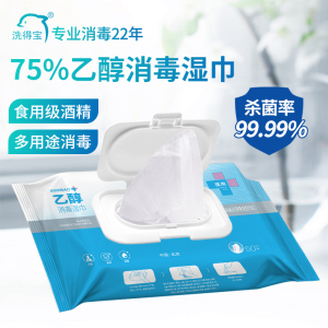 洗得宝75%酒精乙醇消毒湿巾50片抽酒精湿纸巾杀菌大包装50片装
