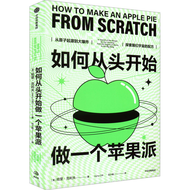 醉染图书如何从头开始做一个苹果派9787521743951