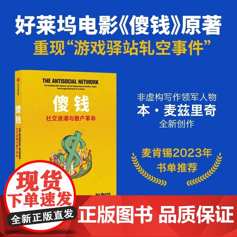 傻钱 社交浪潮与散户革命 本·麦兹里奇 徐云松 冯毅 中信出版集团