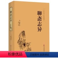 [正版]聊斋志异 全新精装聊斋志异原文原著翻译经典足本无删减完整版全译本文白对照无障碍阅读白话文可通读生僻字注音文联出