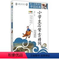 默认 小学通用 [正版]小学生必背古诗词(拓展阅读本)/你一定要读的中国经典成长文库