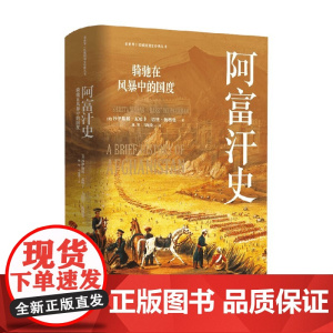 看世界区域国别史经典丛书 阿富汗史 骑驰在风暴中的国度 沙伊斯塔·瓦哈卜 著 历史