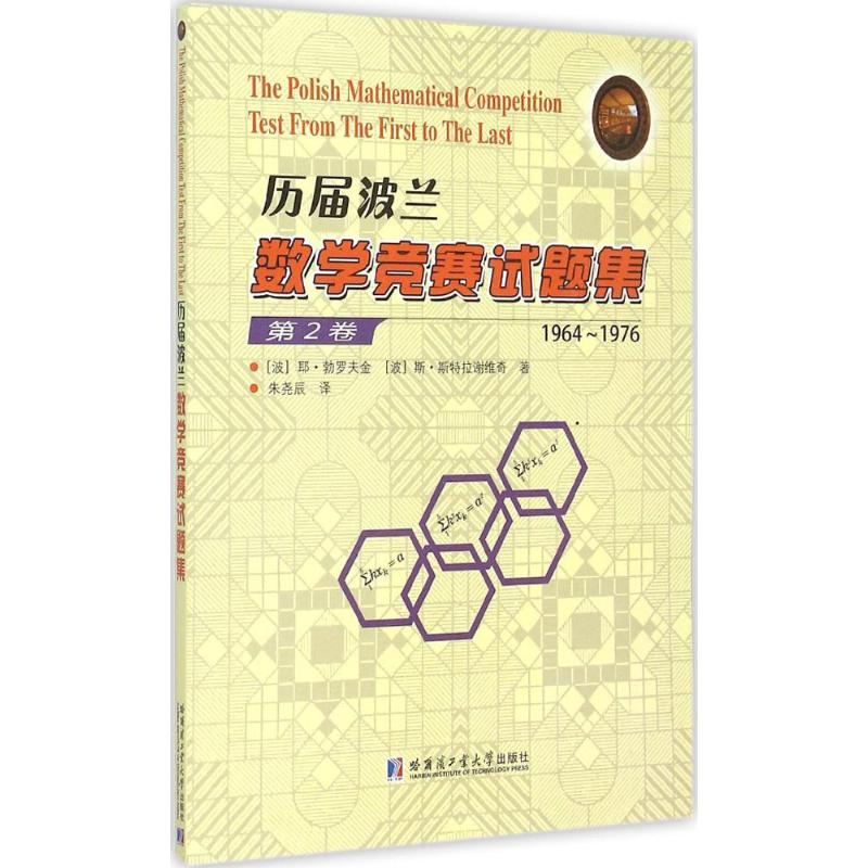 醉染图书历届波兰数学竞赛试题集9787560357