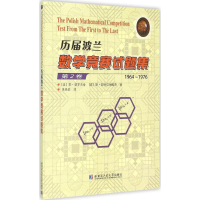 醉染图书历届波兰数学竞赛试题集9787560357