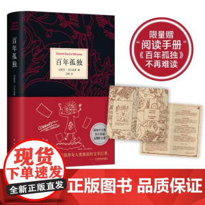 [限量赠阅读手册]百年孤独 精装2025版 加西亚•马尔克斯 著 诺贝尔文学奖得主作品 霍乱时期的爱情 我们八月见作者