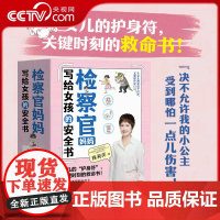 [央视网]检察官妈妈写给女孩的安全书 5大主题+130多个场景化训练+188种自我保护技巧 全方位提升女儿安全 SS